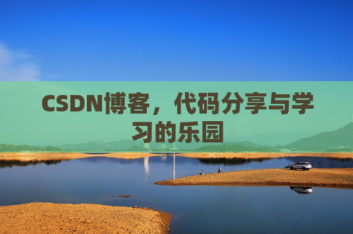 CSDN博客，代码分享与学习的乐园
